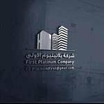 بلاتينيوم الاولى العقارية