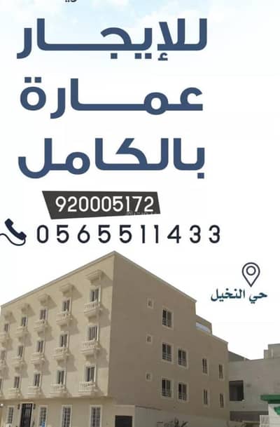 عمارة سكنية  للايجار في شمال الرياض، الرياض - مبنى سكني للإيجار في النخيل، الرياض