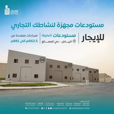 مستودع  للايجار في جنوب الرياض، الرياض - مستودعات حي المصانع للايجار، الرياض