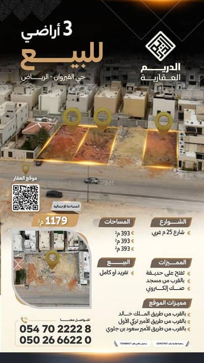 Residential Land for Sale in North Riyadh, Riyadh - For sale: three plots of land in Al-Qayrawan neighborhood