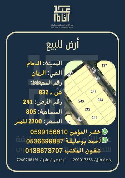 ارض سكنية  للبيع في الريان، الدمام - أرض سكنية للبيع في الريان، الدمام