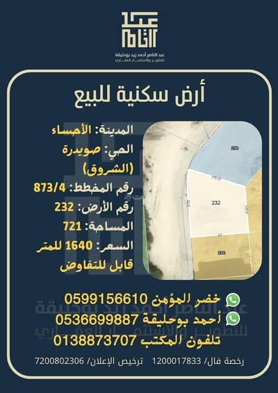 Residential Land for Sale in Al Suwaidirah, Al Hofuf Eastern Region - Residential Land in Al Suwaidirah 1183834 SAR - 87842745