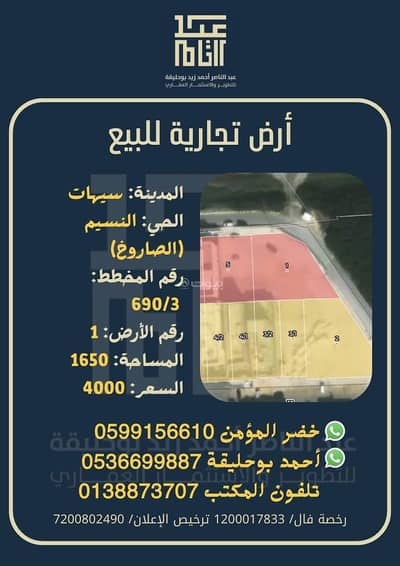 ارض سكنية  للبيع في النسيم، سيهات - أرض تجارية للبيع في النسيم (الصاروخ)، سيهات