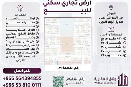 ارض سكنية  للبيع في غرب الرياض، الرياض - أرض تجاري سكني زاوية للبيع او الايجار حي العوالي على طريق نجم الدين