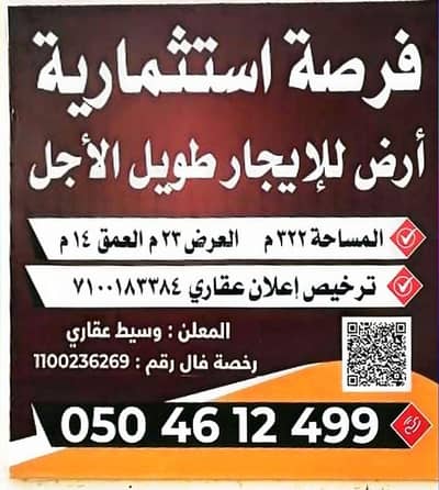 ارض سكنية  للايجار في الريان، بيشة - أرض تجارية للإيجار في بيشة ، مساحتها 322 متر مربع