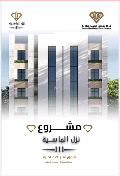 Studio for Sale in Al Hijrah, Makkah - Ownership apartments in Al-Batha'a Quraish