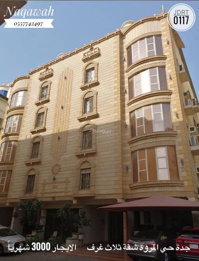 فلیٹ 3 غرف نوم للايجار في شمال جدة، جدة - استوديو للإيجار في المروة، جدة