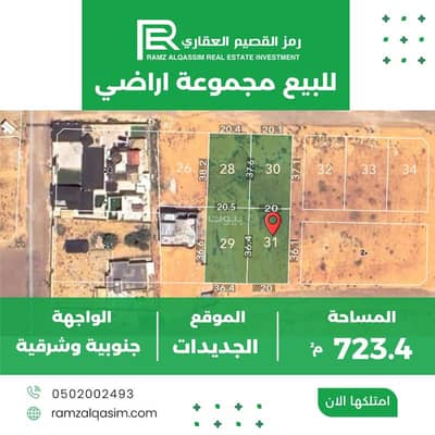 ارض سكنية  للبيع في الجديدات، البصر منطقة القصيم - أرض سكنية للبيع في الجديدات، منطقة القصيم