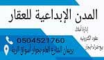 مؤسسة المدن الإبداعية للخدمات العقارية مؤسسة المدن الإبداعية للخدمات العقارية