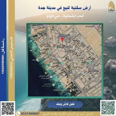ارض سكنية  للبيع في شمال جدة، جدة - أرضسكنية للبيع في حي اللؤلؤ جدة