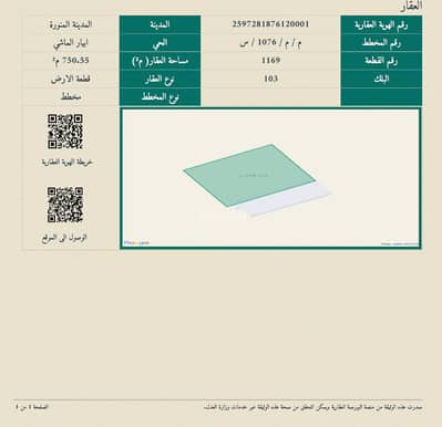 ارض سكنية  للبيع في ابيار الماشي، المدينة المنورة - أرض سكنية بمساحة 750.55 م2 بأبيار الماشي بالمدينة المنورة