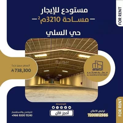 مستودع  للايجار في شرق الرياض، الرياض - مستودع للإيجار في شارع وادي الفرع, حي السلي, مدينة الرياض, منطقة الرياض