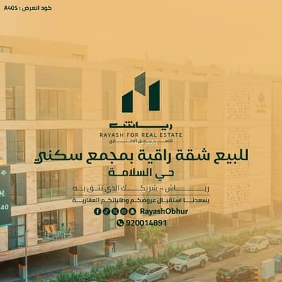 3 Bedroom Flat for Sale in North Jeddah, Jeddah - For sale: a luxurious apartment in a residential complex.