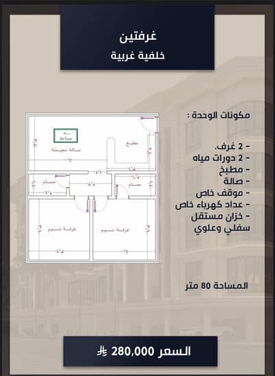 فلیٹ 2 غرفة نوم للبيع في شمال جدة، جدة - حي الصواري مخطط الفال غرفتين بمساحه ٨٠م