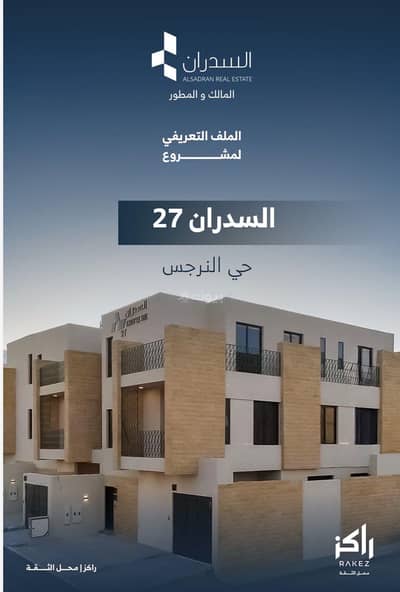 دور 3 غرف نوم للبيع في شمال الرياض، الرياض - ادوار للبيع في النرجس، الرياض دور 3 غرف نوم للبيع في شمال الرياض، الرياض - ادوار للبيع في النرجس، الرياض