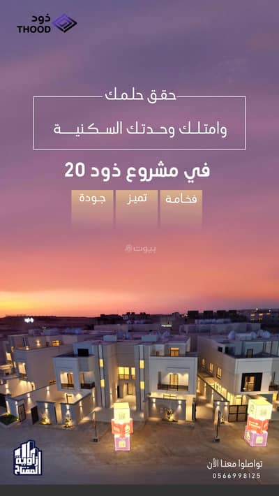 دور 3 غرف نوم للبيع في شرق الرياض، الرياض - ذود 20
