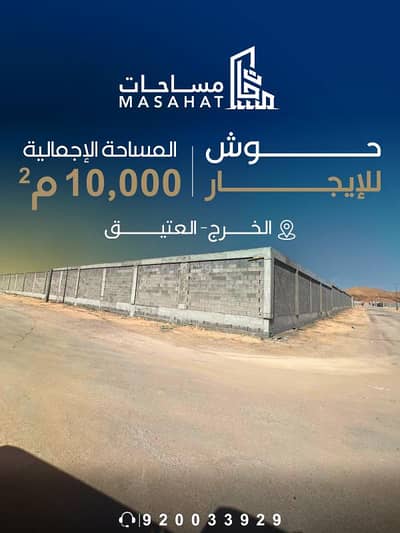 استراحة 1 غرفة نوم للايجار في الرفايع، الخرج منطقة الرياض - حوش للإيجار - الخرج العتيق