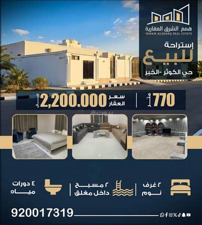 استراحة 2 غرفة نوم للبيع في الكوثر، الخبر - للبيع استراحة مميزة – الخبر / العزيزية (حي الكوثر)