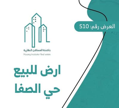 ارض سكنية  للبيع في شرق الرياض، الرياض - أرض للبيع في الرياض حي الصفا