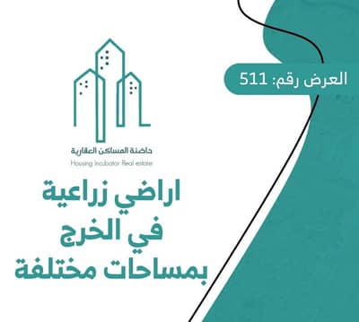 ارض سكنية  للبيع في الخرج منطقة الرياض - أرض زراعية للبيع في الخرج