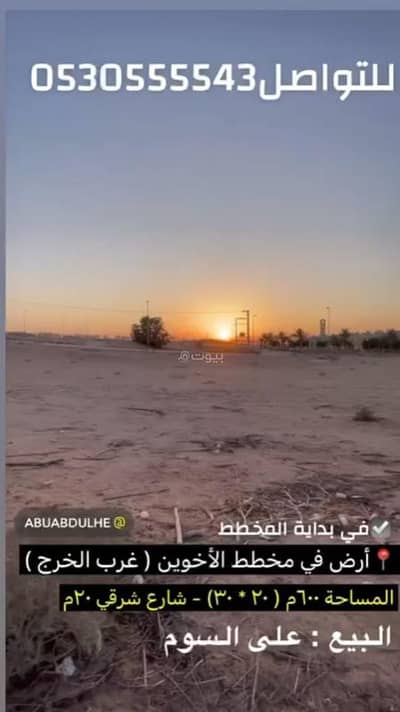 ارض سكنية  للبيع في الخرج منطقة الرياض - أرض سكنية للبيع في الخرج، منطقة الرياض