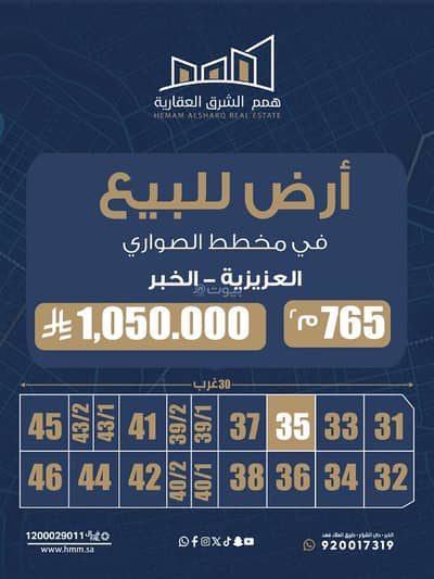 ارض سكنية  للبيع في الصواري، الخبر - أرض للبيع – مخطط الصواري 43