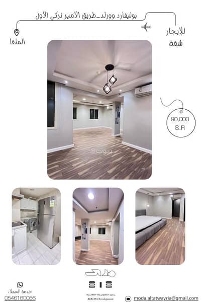 فلیٹ 3 غرف نوم للايجار في شمال الرياض، الرياض - للإيجار شقة حي الملقا طريق الامير تركي الاول