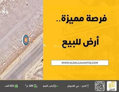 ارض سكنية  للبيع في الأمواج، الخبر - أرض سكنية للبيع في الأمواج، الخبر