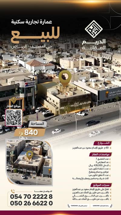 عمارة سكنية 6 غرف نوم للبيع في شمال الرياض، الرياض - مبنى للبيع في المصيف، الرياض عمارة سكنية 6 غرف نوم للبيع في شمال الرياض، الرياض - مبنى للبيع في المصيف، الرياض