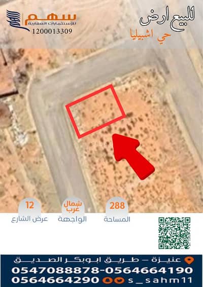Residential Land for Sale in Al Awniyyah, Unayzah - For sale: land in the Ashbilia neighborhood