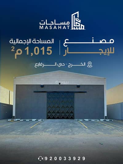 Factory for Rent in Al Kharj Riyadh Region - Factory for rent - Al Kharj, Al Rafaya neighborhood