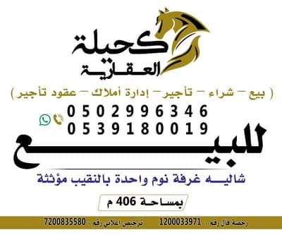 1 Bedroom Floor for Sale in Al Naqeeb Al Janubi, Buraydah Al Qassim Region - For sale: a one-bedroom chalet in Al Naqeeb, furnished.