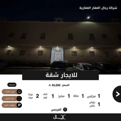 Studio for Rent in North Riyadh, Riyadh - For rent: an apartment in a building on the ground floor in Al-Narjis neighborhood.