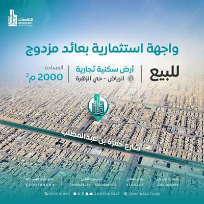 Commercial Land for Sale in West Riyadh, Riyadh - Land in Al Zahra neighborhood for sale, Riyadh