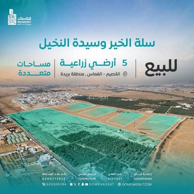 ارض زراعية  للبيع في الغماس - اراضي زراعية منطقة بريدة للبيع