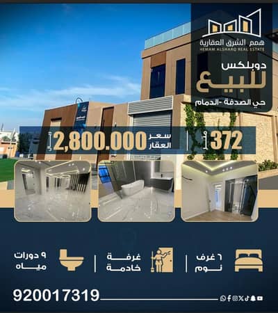 فیلا 7 غرف نوم للبيع في الصدفة، الدمام - فيلا للبيع – حي الصدفة | الدمام