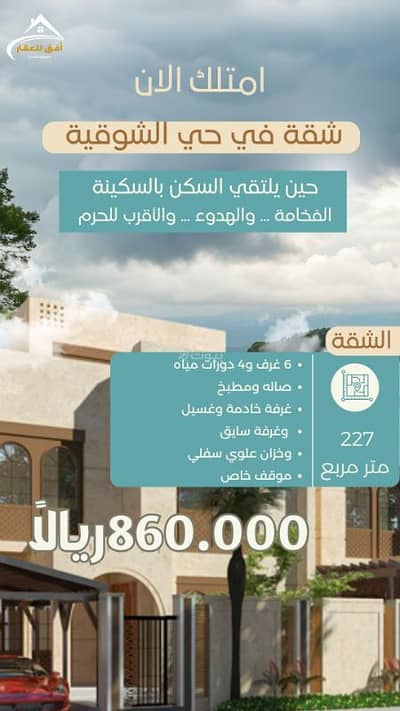 شقة 6 غرف نوم للبيع في المحمدية، مكة - شقة للبيع - مكة حي الشوقية