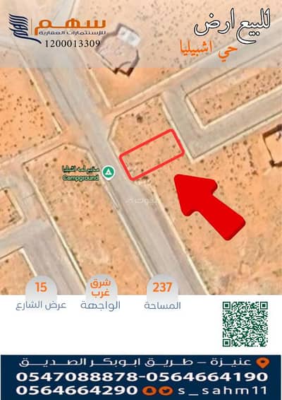 ارض سكنية  للبيع في العونية، عنيزة - للبيع ارض بحي اشبيليا