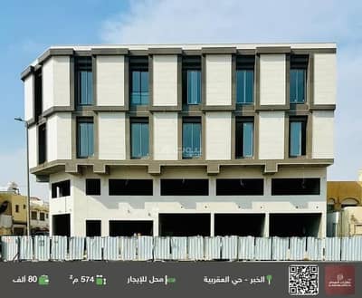 معرض  للايجار في العقربية، الخبر - مبنى عرض للإيجار في الأقرَبِيَة، الخبر