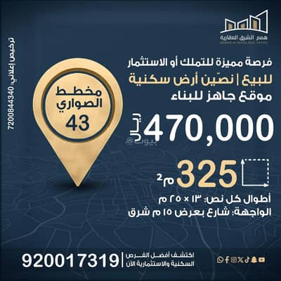Residential Land for Sale in Al Sawari, Al Khobar - Two plots of residential land for sale | Al-Sawari 43 plan