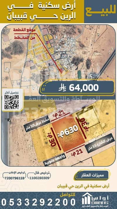 ارض سكنية  للبيع في الناصفة، الرين - أرض سكنية للبيع في قبيبان ، الرين