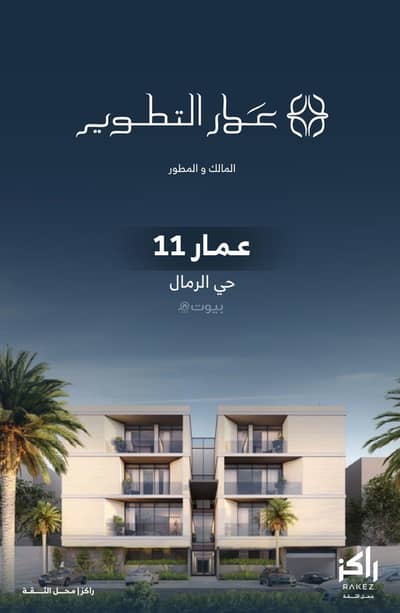 فلیٹ 3 غرف نوم للبيع في شرق الرياض، الرياض - شقق للبيع في الرمال