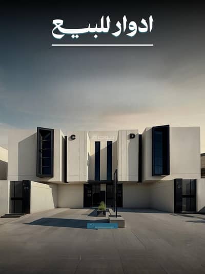 دور 5 غرف نوم للبيع في جنوب الرياض، الرياض - للبيع دور اول مميز – حي بدر |تشطيب ممتاز وضمانات كاملة