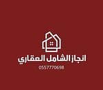 مكتب انجاز الشامل العقارية