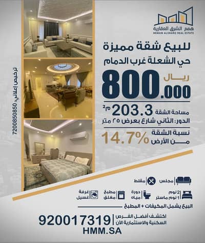 3 Bedroom Apartment for Sale in Al Shulah, Dammam - For sale: a distinctive apartment in Al-Sha'la district, Dammam