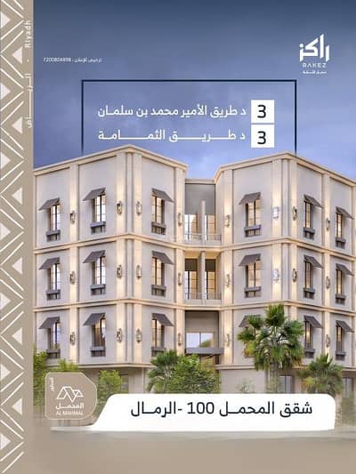فلیٹ 3 غرف نوم للبيع في شرق الرياض، الرياض - شقة للبيع في الرمال، شرق الرياض