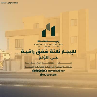 شقة 3 غرف نوم للايجار في شمال جدة، جدة - شقة للإيجار راقية | حي اللؤلؤ | جدة | السعودية