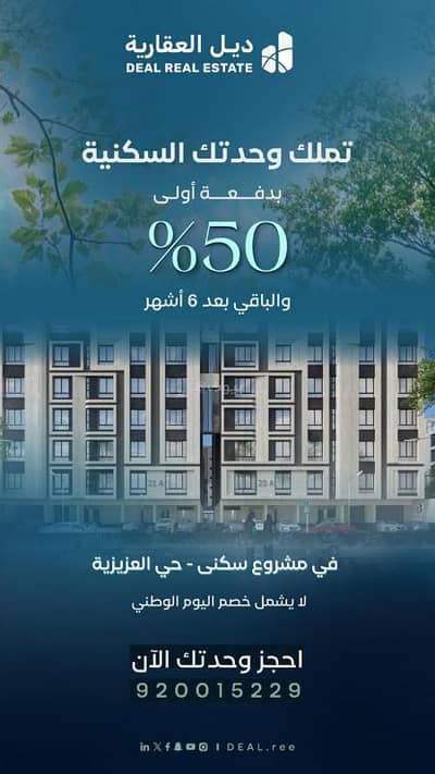 شقة 3 غرف نوم للبيع في شمال جدة، جدة - تملك شقة 3غرف بالعزيزية ب 345الف علي دفعتين