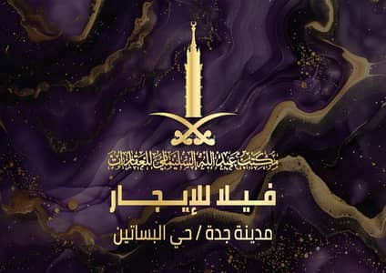 فیلا 4 غرف نوم للايجار في شمال جدة، جدة - فيلا للإيجار في حي البساتين ، جدة