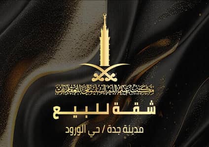 شقة 3 غرف نوم للبيع في شمال جدة، جدة - شقة للبيع في الورود ، جدة